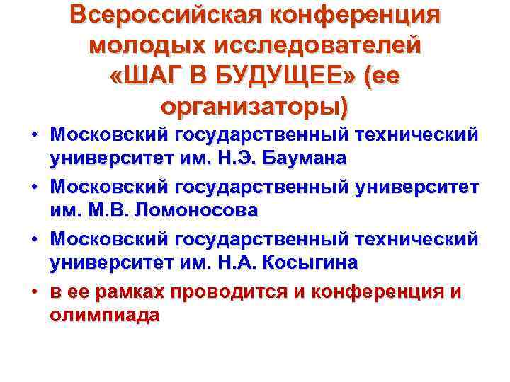 Всероссийская конференция молодых исследователей «ШАГ В БУДУЩЕЕ» (ее организаторы) • Московский государственный технический университет