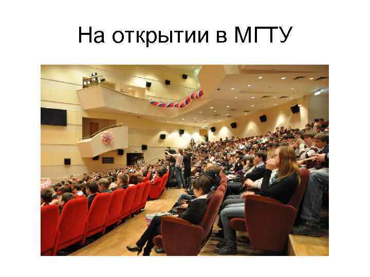 На открытии в МГТУ 