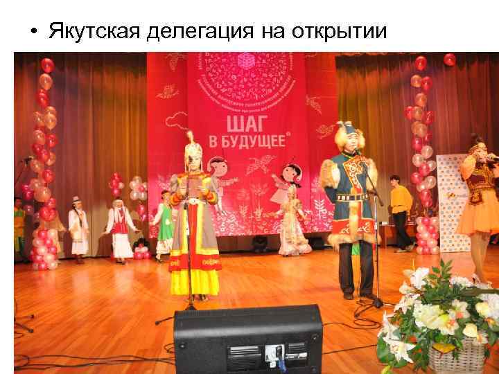  • Якутская делегация на открытии 