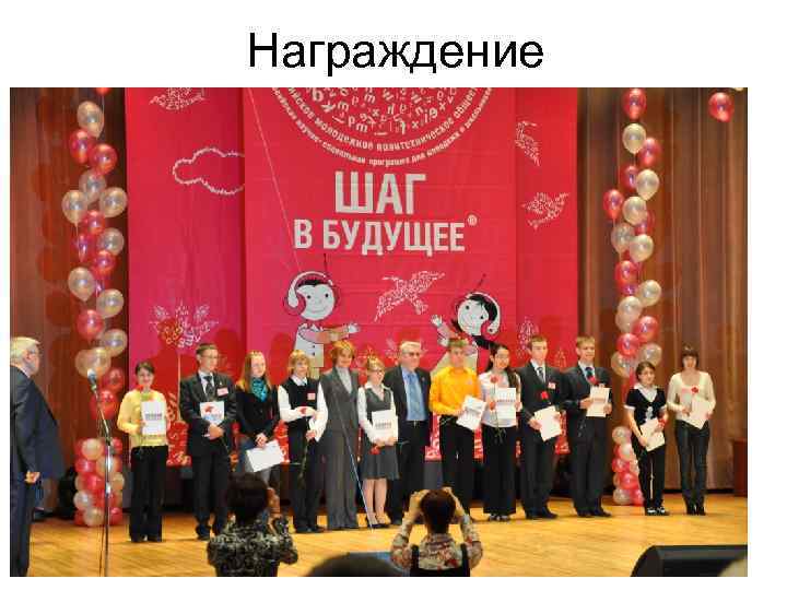 Награждение 