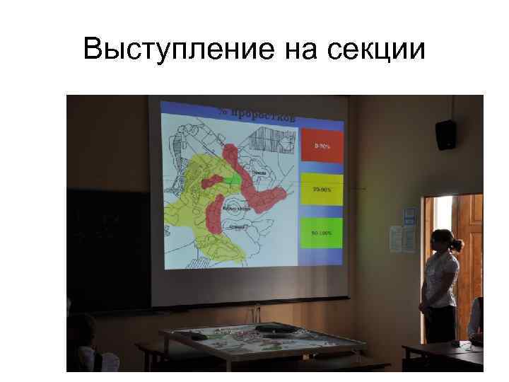 Выступление на секции 