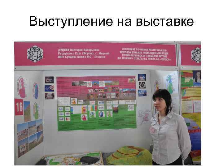 Выступление на выставке 