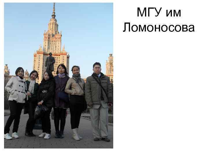 МГУ им Ломоносова 