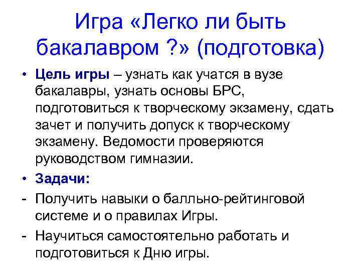 Игра «Легко ли быть бакалавром ? » (подготовка) • Цель игры – узнать как