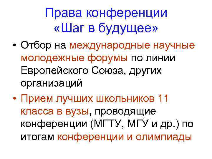 Права конференции «Шаг в будущее» • Отбор на международные научные молодежные форумы по линии