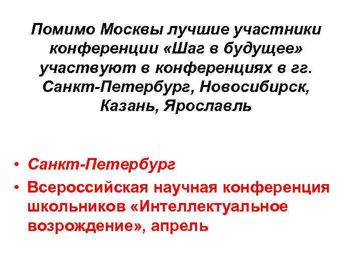 Помимо Москвы лучшие участники конференции «Шаг в будущее» участвуют в конференциях в гг. Cанкт-Петербург,