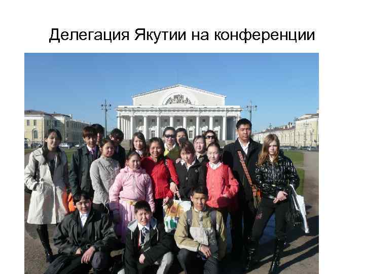 Делегация Якутии на конференции 