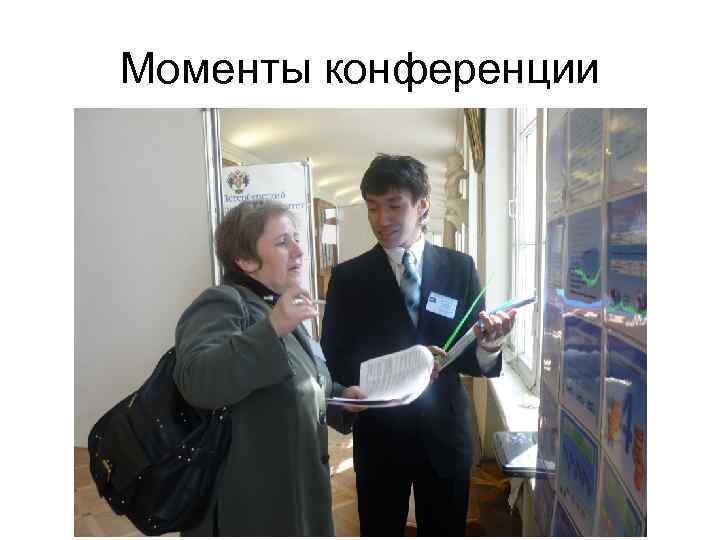 Моменты конференции 