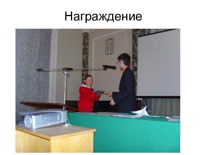 Награждение 