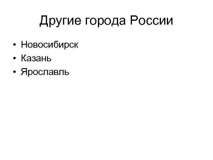 Другие города России • Новосибирск • Казань • Ярославль 