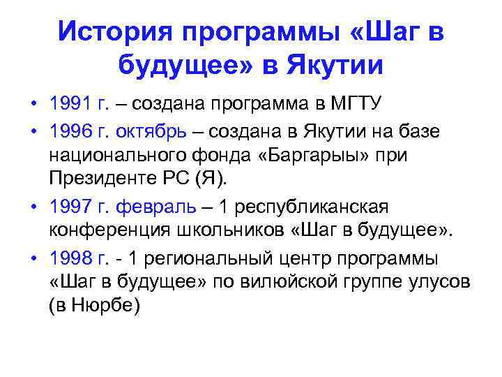 История программы «Шаг в будущее» в Якутии • 1991 г. – создана программа в