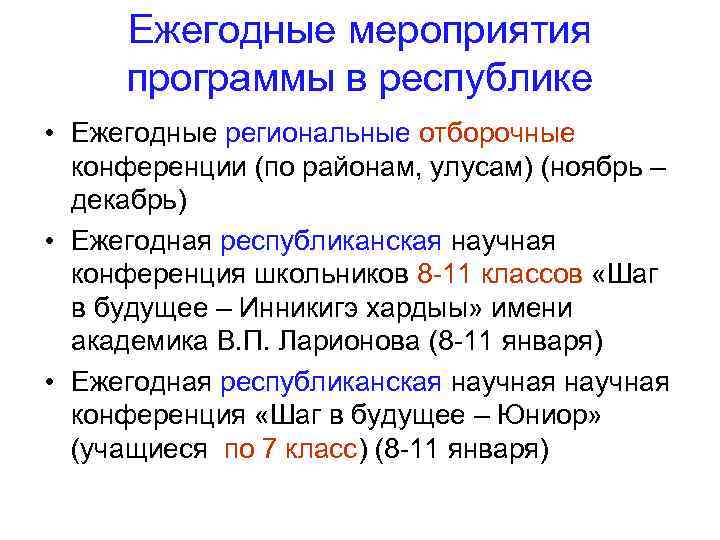Ежегодные мероприятия программы в республике • Ежегодные региональные отборочные конференции (по районам, улусам) (ноябрь