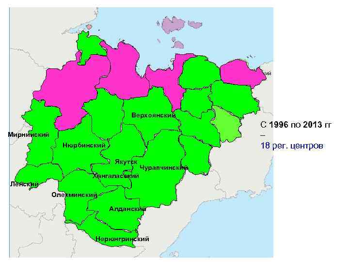 Верхоянский С 1996 по 2013 гг – 18 рег. центров Мирнинский Нюрбинский Якутск Чурапчинский