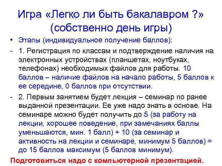 Игра «Легко ли быть бакалавром ? » (собственно день игры) • Этапы (индивидуальное получение