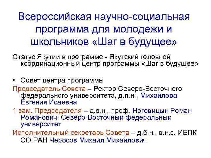 Всероссийская научно-социальная программа для молодежи и школьников «Шаг в будущее» Статус Якутии в программе