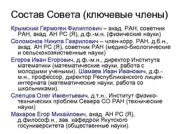 Состав Совета (ключевые члены) Крымский Гермоген Филиппович – акад. РАН, советник РАН, акад. АН
