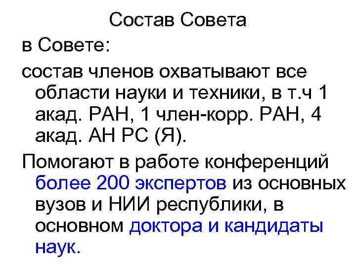 Состав Совета в Совете: состав членов охватывают все области науки и техники, в т.