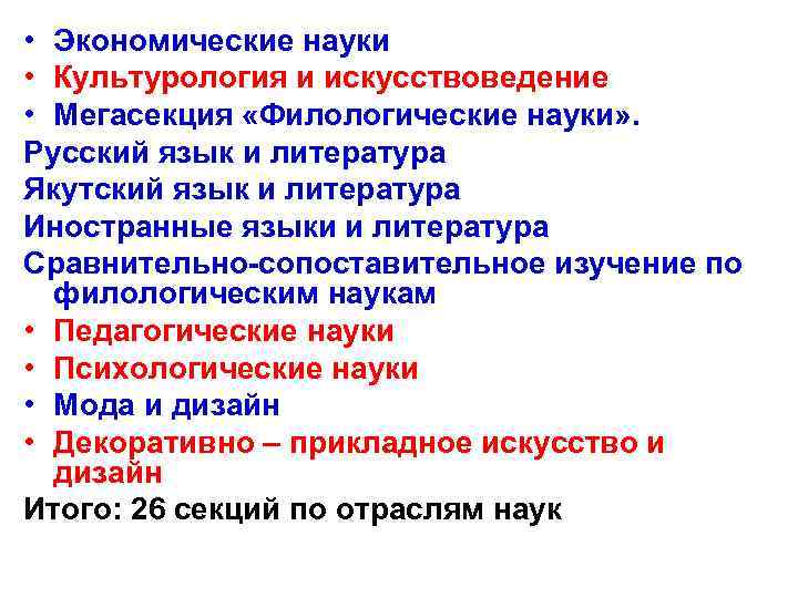  • Экономические науки • Культурология и искусствоведение • Мегасекция «Филологические науки» . Русский