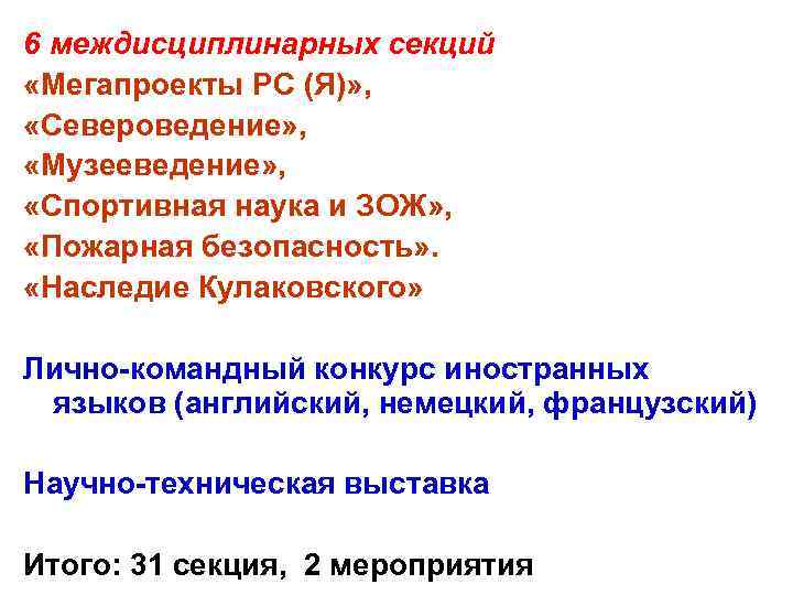 6 междисциплинарных секций «Мегапроекты РС (Я)» , «Североведение» , «Музееведение» , «Спортивная наука и