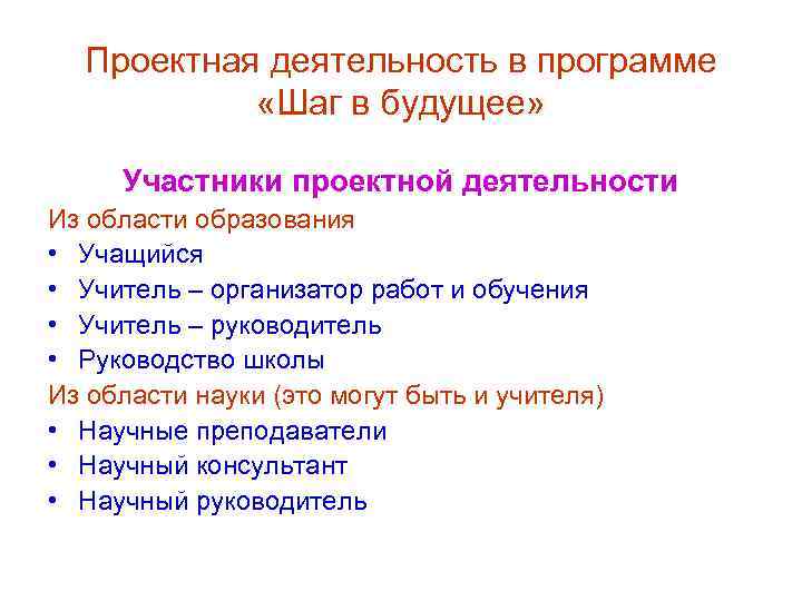 Проектная деятельность в программе «Шаг в будущее» Участники проектной деятельности Из области образования •