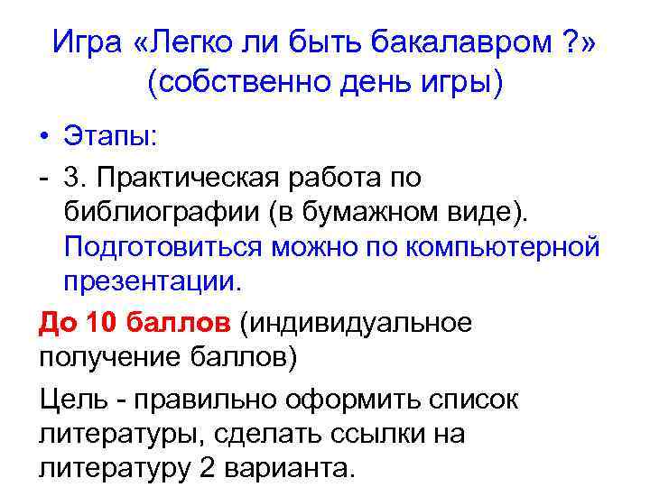 Игра «Легко ли быть бакалавром ? » (собственно день игры) • Этапы: - 3.