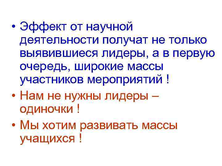  • Эффект от научной деятельности получат не только выявившиеся лидеры, а в первую