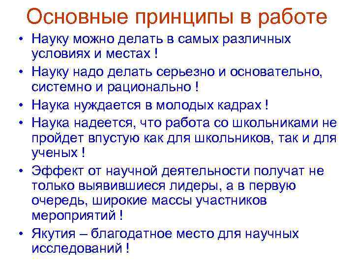 Основные принципы в работе • Науку можно делать в самых различных условиях и местах