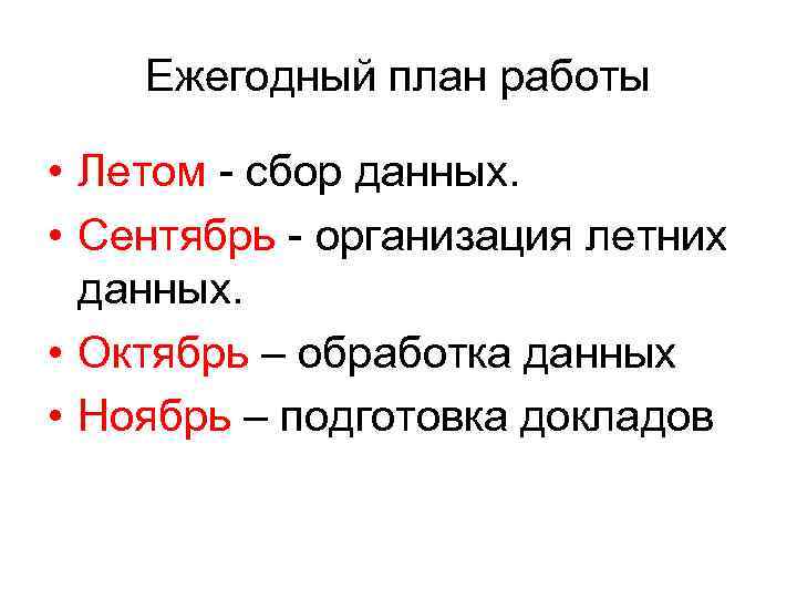Ежегодный план работы • Летом - сбор данных. • Сентябрь - организация летних данных.