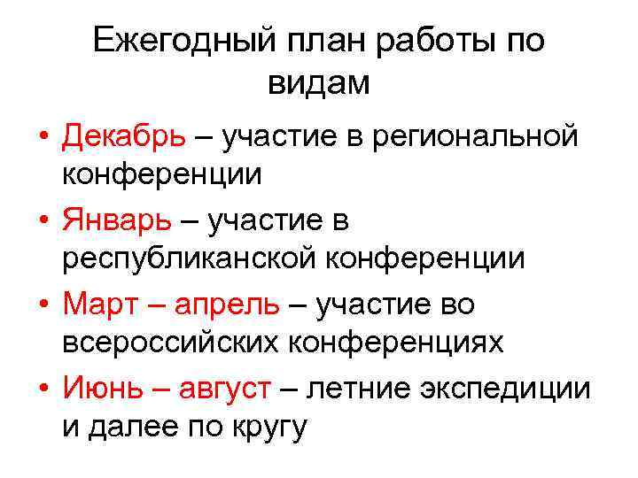 Ежегодный план работы по видам • Декабрь – участие в региональной конференции • Январь