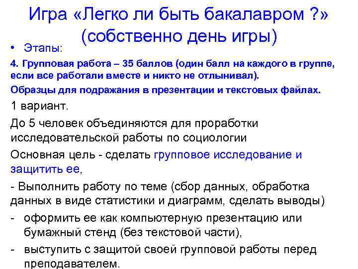 Игра «Легко ли быть бакалавром ? » (собственно день игры) • Этапы: 4. Групповая
