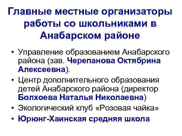 Главные местные организаторы работы со школьниками в Анабарском районе • Управление образованием Анабарского района