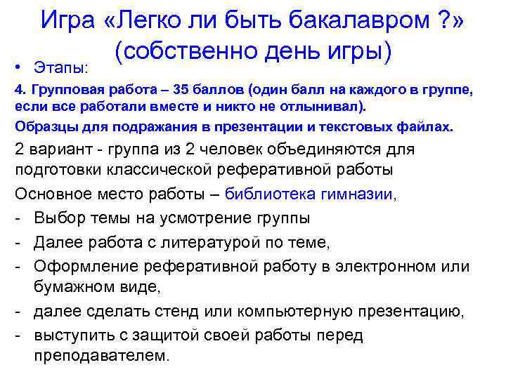 Игра «Легко ли быть бакалавром ? » (собственно день игры) • Этапы: 4. Групповая