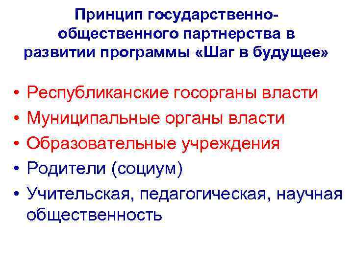 Принцип государственнообщественного партнерства в развитии программы «Шаг в будущее» • • • Республиканские госорганы