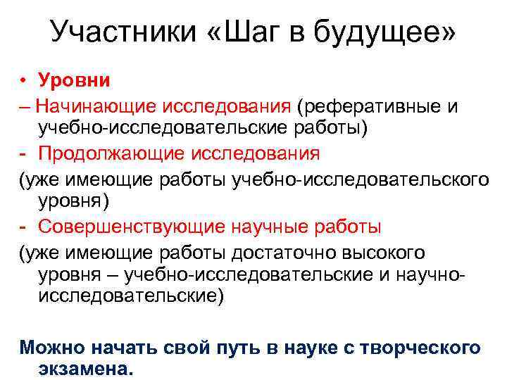 Участники «Шаг в будущее» • Уровни – Начинающие исследования (реферативные и учебно-исследовательские работы) -