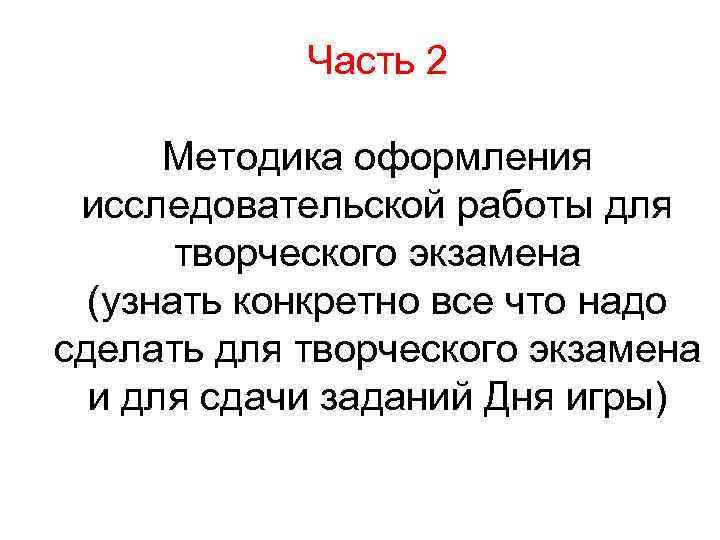 Часть 2 Методика оформления исследовательской работы для творческого экзамена (узнать конкретно все что надо