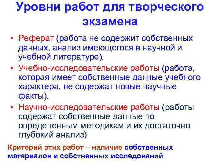 Уровни работ для творческого экзамена • Реферат (работа не содержит собственных данных, анализ имеющегося