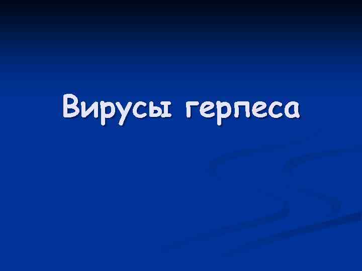 Вирусы герпеса 