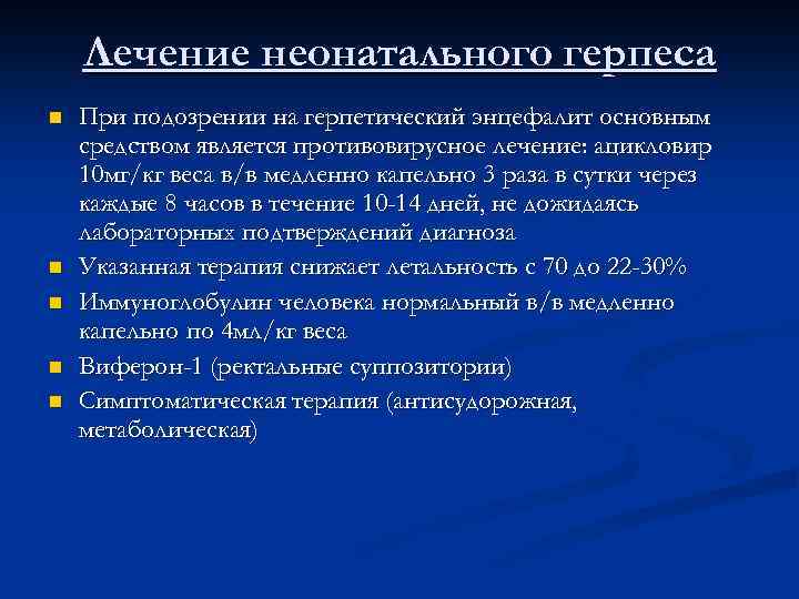 Лечение неонатального герпеса n n n При подозрении на герпетический энцефалит основным средством является