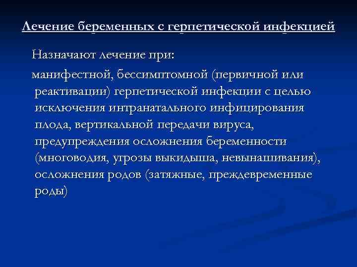 Лечение беременных с герпетической инфекцией Назначают лечение при: манифестной, бессимптомной (первичной или реактивации) герпетической