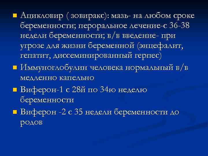 Ацикловир ( зовиракс): мазь- на любом сроке беременности; пероральное лечение-с 36 -38 недели беременности;