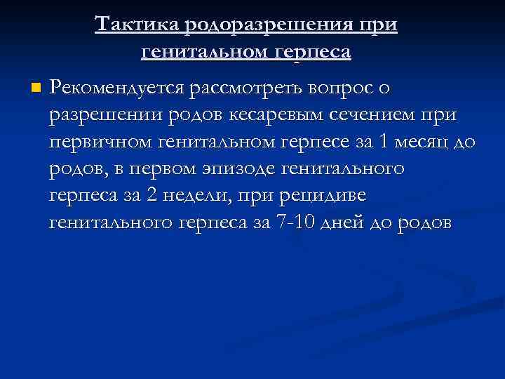 Тактика родоразрешения при генитальном герпеса n Рекомендуется рассмотреть вопрос о разрешении родов кесаревым сечением