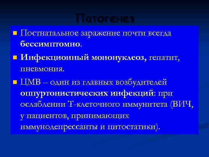 Патогенез Постнатальное заражение почти всегда бессимптомно. n Инфекционный мононуклеоз, гепатит, пневмония. n ЦМВ –