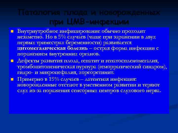 Патология плода и новорожденных при ЦМВ-инфекции n n n Внутриутробное инфицирование обычно проходит незаметно.