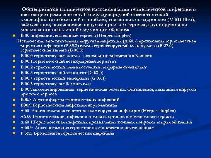 Общепринятой клинической классификации герпетической инфекции в настоящее время еще нет. По международной статистической классификации