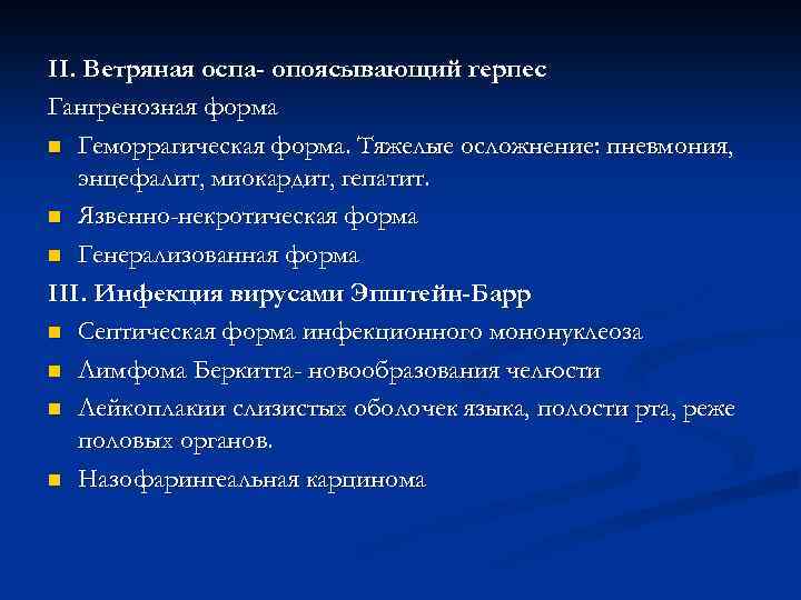 II. Ветряная оспа- опоясывающий герпес Гангренозная форма n Геморрагическая форма. Тяжелые осложнение: пневмония, энцефалит,