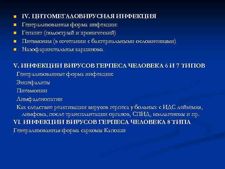 n n n IV. ЦИТОМЕГАЛОВИРУСНАЯ ИНФЕКЦИЯ Генерализованная форма инфекции: Гепатит (подострый и хронический) Пневмония