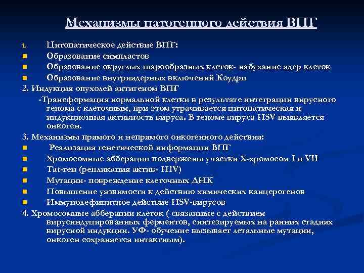 Механизмы патогенного действия ВПГ Цитопатическое действие ВПГ: n Образование симпластов n Образование округлых шарообразных