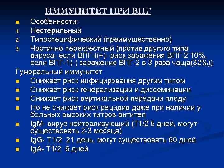 ИММУНИТЕТ ПРИ ВПГ Особенности: 1. Нестерильный 2. Типоспецифический (преимущественно) 3. Частично перекрестный (против другого