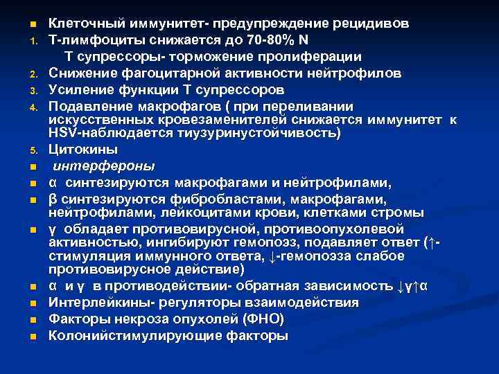 n 1. 2. 3. 4. 5. n n n n Клеточный иммунитет- предупреждение рецидивов