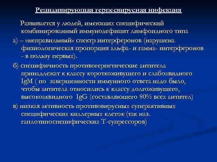 Рецидивирующая герпесвирусная инфекция Развивается у людей, имеющих специфический комбинированный иммунодефицит лимфоидного типа а) –